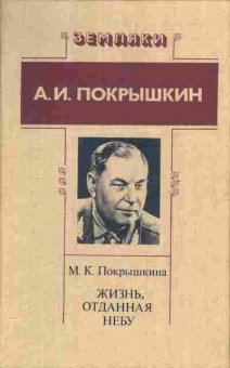 Книга Покрышкина М.К. Жизнь, отданная небу, 11-6861, Баград.рф